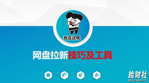 做网盘拉新技巧及工具，做网盘拉新真正的核心