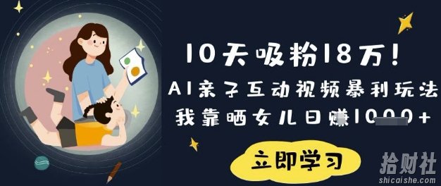 10天吸粉18W！AI亲子互动视频暴利玩法，我靠晒女儿日入数张