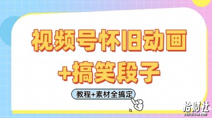 视频号怀旧动画+搞笑段子，轻松日入4张，只需会剪辑，教程+素材全搞定