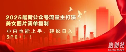 2025最新公众号流量主打法,美女图片简单复制,小白也能上手,轻松日入5张