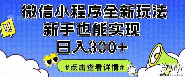 微信小程序全新玩法,新手也能实现日入3张【揭秘】