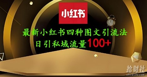 25年最新小红书发布简单图文,单人单号日引流200+创业粉