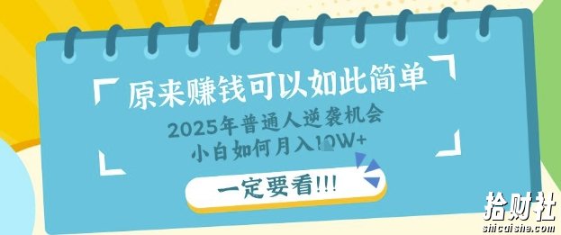 普通人逆袭机会：知识付费，小白也能月入过W，一定要看【揭秘】