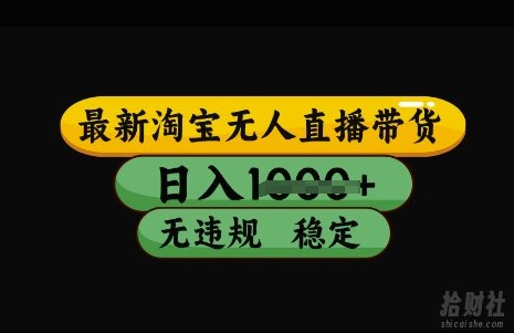 最新淘宝无人直播带货,日入几张,不违规不封号稳定,3月中旬研究的独家技术,操作简单【揭秘】