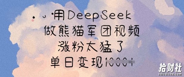 用DeepSeek做熊猫军团视频，涨粉太猛了，单日变现多张