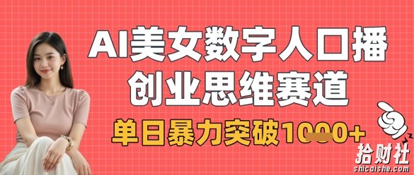 AI美女数字人口播商业思维赛道,单日暴力突破1k+