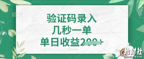 看图识字，5秒一单，单日收益轻松4张【揭秘】