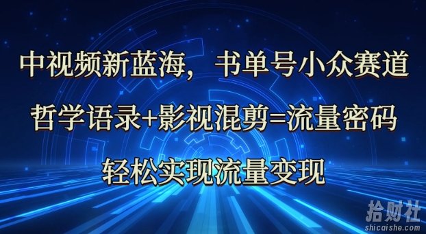 中视频新蓝海：哲学语录+影视混剪=流量密码，轻松实现流量变现