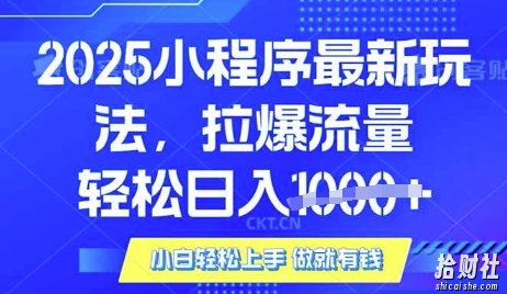 25年最新小程序升级玩法对接腾讯平台广告产被动收益，轻松日入多张【揭秘】