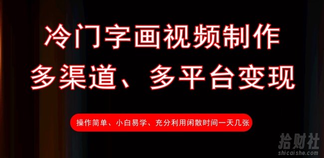 冷门字画视频制作,多渠道、多平台变现,一天几张