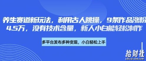 养生赛道新玩法，利用古人跳操，9条作品涨粉4.5W，没有技术含量，新人小白能轻松制作