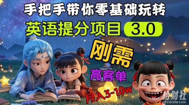 英语提分项目3.0,私域高客单价,刚需,月入3-10个