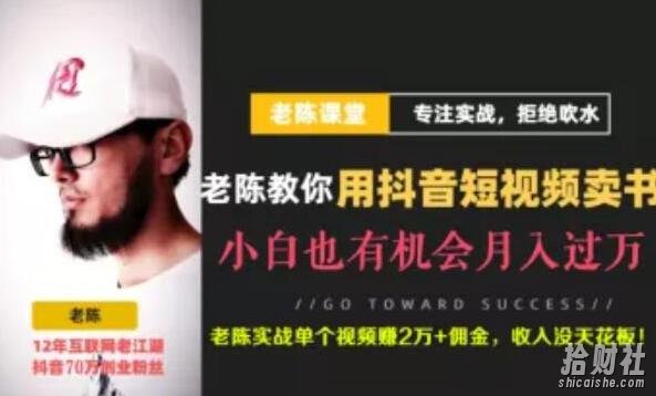 老陈·抖音短视频引流賺米实战课程(以卖书为例),不出镜也可以做