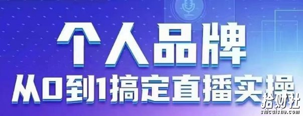 个人品牌:从0到1搞定直播实操,用直播为你的个人品牌赋能,六大实操板块,放大个人影响力