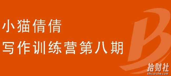 小猫倩倩·写作训练营第八期，教你靠写作賺米价值699元
