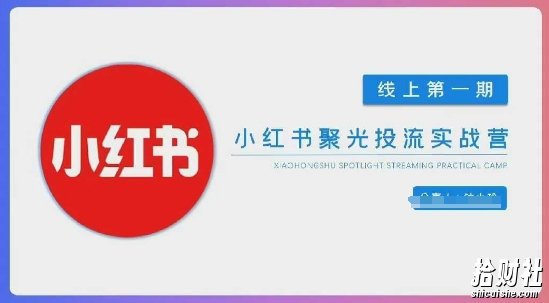 小红书聚光陪跑第一期，教你从0到1玩转小红书聚光投流，搭建小红书付费投流团队，更快的见到效果