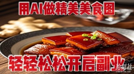用AI做精美美食图,无需专业设备拍摄,轻轻松松开启副业