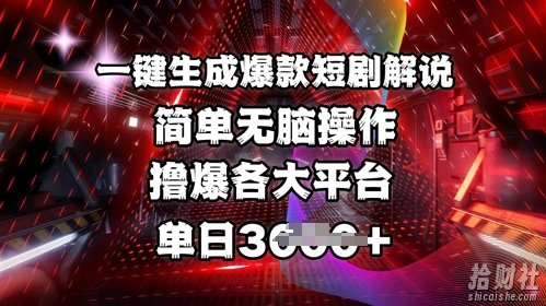 全网首发!一键生成爆款短剧解说,操作简单,撸爆各大平台,单日多张