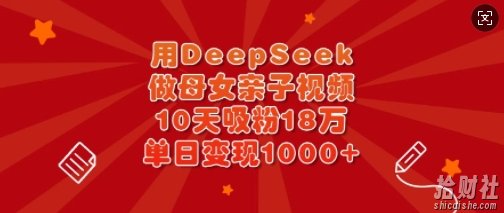 用DeepSeek做母女亲子视频,10天吸粉18万,单日变现多张