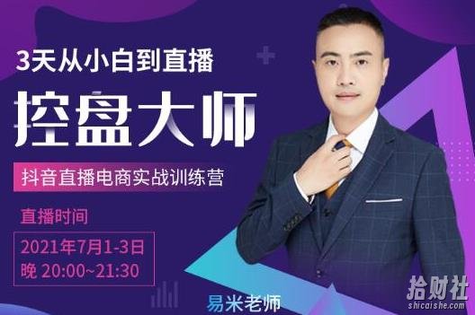 抖品牌流量研究院3天从小白到控盘大师,0基础系统学习抖音直播卖货