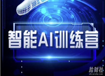 智能AI自媒体训练营-自媒体必看教程