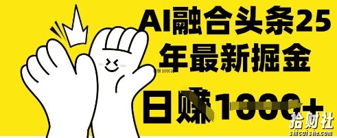 掌握这招：DeepSeek 融合今日头条，一键复制粘贴，日入 1k【揭秘】