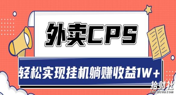 超详细搭建外卖CPS系统，轻松挂JI躺赚收入1W+【视频教程】