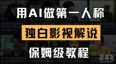 用AI做第一人称独白影视解说，手把手教学，保姆级教程