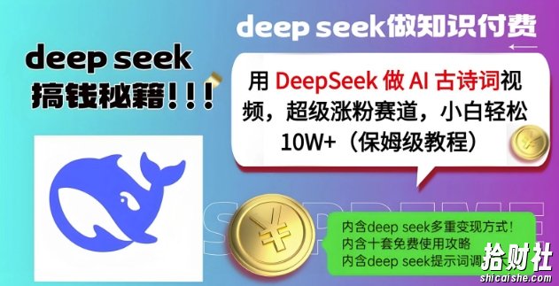 用DeepSeek做AI古诗词视频，超级涨粉赛道，小白轻松涨粉10W+(保姆级教程)