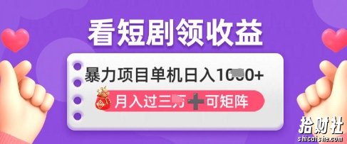 2025年4月最新看短剧领收益,单机日收入1k【揭秘】