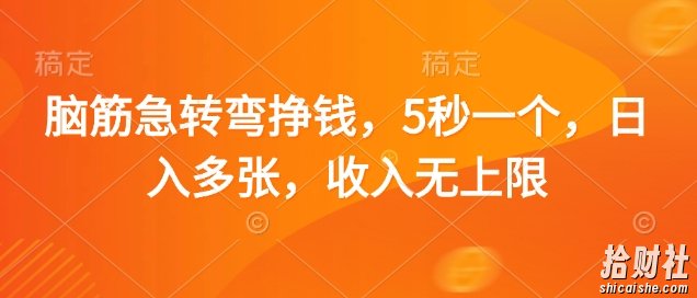 脑筋急转弯挣钱，5秒一个，日入多张，收入无上限【揭秘】