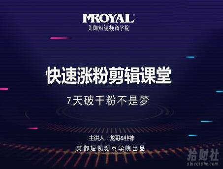 美御短视频商学院·快速涨粉剪辑课堂:快速突破涨粉1000的技巧,开启橱窗带货