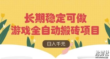 游戏全自动搬砖项目，日入数张，长期稳定可做，无脑操作可批量多开矩阵【揭秘】