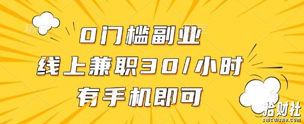 0门槛兼zhi副业，线上兼zhi30一小时，有部手机即可【揭秘】