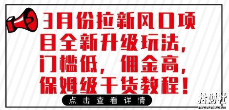 3月份拉新风口项目全新升级玩法，门槛低，佣金高，保姆级干货教程