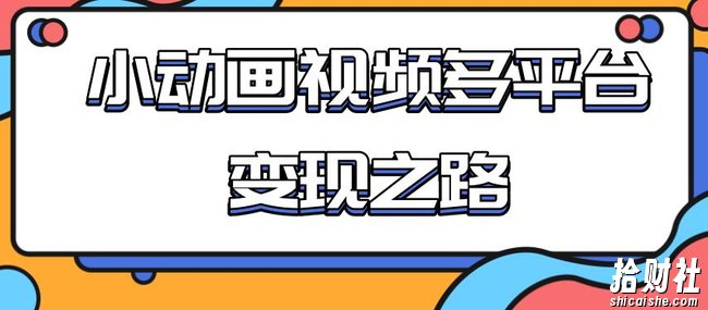 从快手小游戏到多平台多种形式变现,开启小动画推广变现之路