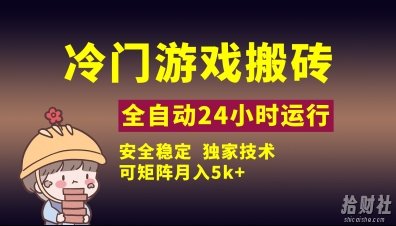 冷门游戏全自动搬砖,独家技术,稳定无风险,可矩阵月入5k,小白可做【揭秘】