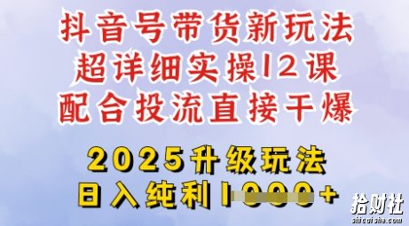 2025全新升级抖音带货玩法，一天纯利四位数，从剪辑到选品再到发布投流，超详细玩法揭秘