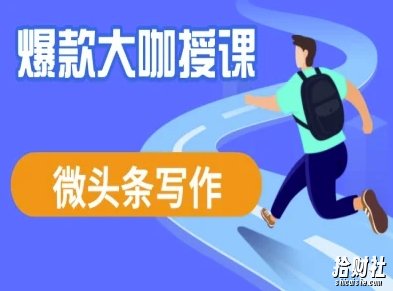 微头条写作课程,爆款大咖教你微头条流量变现