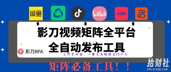 全网最新无人值守全平台自动发布矩阵rpa工具，日发1000条内容【揭秘】