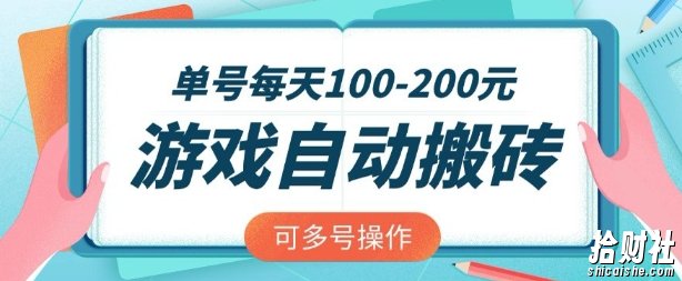 游戏全自动搬砖，单号每天2张，可矩阵多号操作【揭秘】