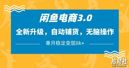 闲鱼电商3.0,全新升级,自动铺货,无脑操作,单月稳定变现8k+【揭秘】