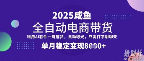 全网首发【闲鱼全自动电商带货】三年磨一剑,一朝露锋芒,单月稳定变现8k+【揭秘】