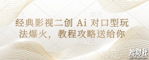 经典影视二创 Ai 对口型玩法爆火，教程攻略送给你
