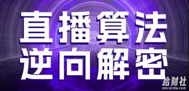 直播算法逆向解密,选品、建模、老号重启、控流、罗盘分析、随心推、正价平播等(更新3月)