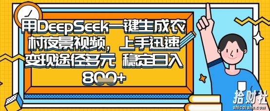 2025怀旧热门赛道，用DeepSeek制作夜晚农村视频，一部手机，操作简单，变现多元，稳定日入数张