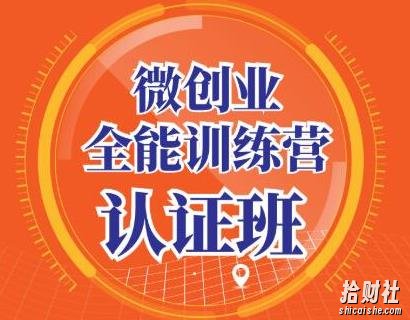 青创繁星·微创业全能训练营认证班,手把手教你深入探究创业的成功秘诀