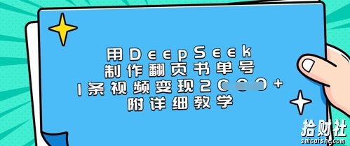 用DeepSeek制作翻页书单号,1条视频变现上千,附详细教学