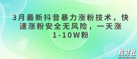 3月最新抖音暴力涨粉技术，快速涨粉安全无风险，一天涨1-10W粉