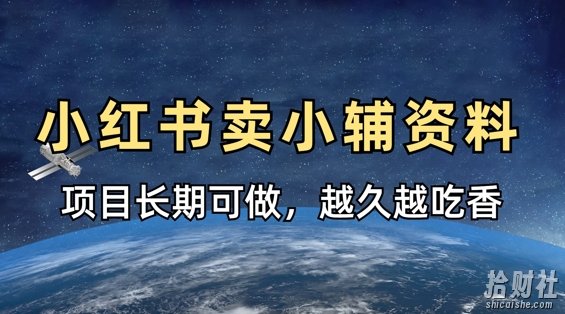 小学教辅资料在小红书这样卖，项目长期稳定收益，越久越吃香